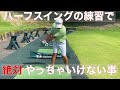 ハーフスイング練習で絶対やっちゃいけない事