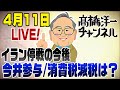 4/11 LIVE!イラン停戦、高市内閣と今井参与、消費減税ピンチ？