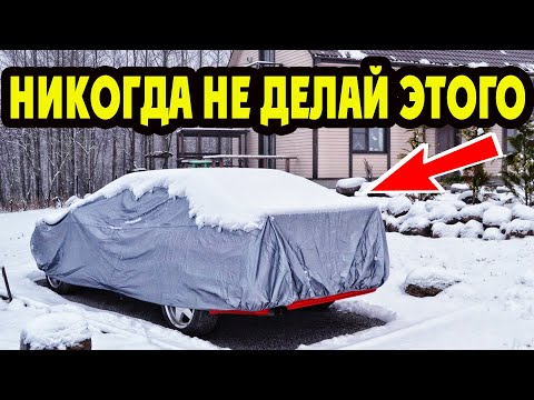 УЗНАВ ЭТО ТЫ БОЛЬШЕ НИКОГДА НЕ НАКРОЕШЬ АВТОМОБИЛЬ ЧЕХЛОМ ЗИМОЙ