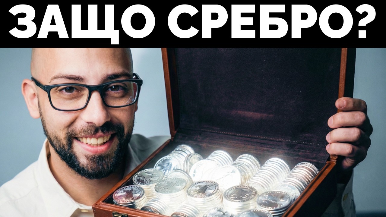 Не Купувай Сребро Преди да Гледаш Това