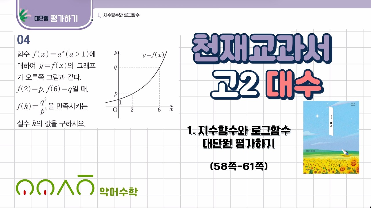 천재교과서 대수 1단원 대단원평가하기 - YouTube