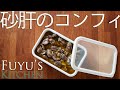 やみつき！砂肝のコンフィ