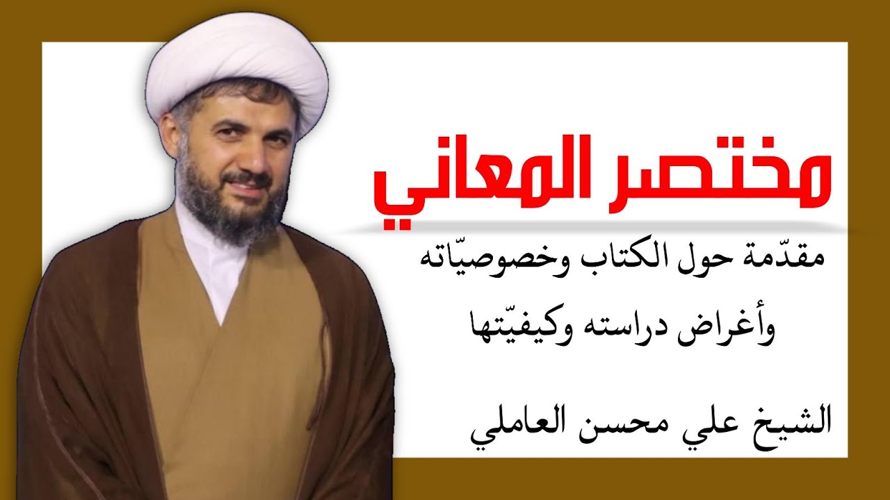 مقدمة في مختصر المعاني (1) | الشيخ علي محسن العاملي