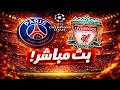 مباراة ليفربول وباريس سان جيرمان في اياب ربع نهائي دوري ابطال اوروبا 2026 والقنوات الناقله