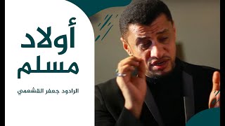 أولاد مسلم | الرادود جعفر القشعمي