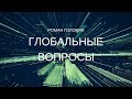 Я отвечаю на глобальные вопросы человечества. Роман Головин