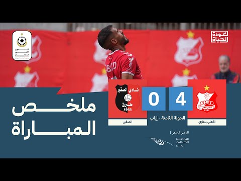 شاهد ملخص لقاء الأهلي بنغازي وضيفه الصقور والمنتهي بفوز الأهلي برباعية نظيفة