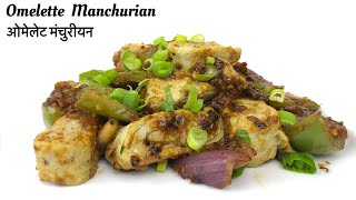 Egg Manchurian | Chilli Omelette | Omelette Manchurian | आमलेट मंचूरियन | How to make Egg Manchurian