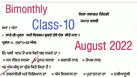 #pseb #class-10 Welcome Life(Punjabi) sample paper #august2022 #bimonthly #class10