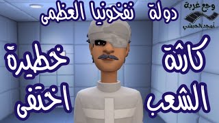 كارثة - الشعب اختفي - لا تقدر تشوفه و لا تسمع صوته - قصة من دولة نفخونيا العظمي