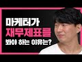 마케터가 재무제표를 봐야 한다고요 👀 ?
