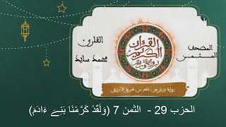 المصحف المثمن : الثمن 7 (وَلَقَدْ كَرَّمْنَا بَنِےٓ ءَادَمَ) من الحزب 29 رواية ورش عن نافع