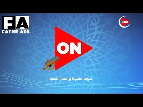 فاصل قناة اون مدفع الافطار رمضان 2021 2022