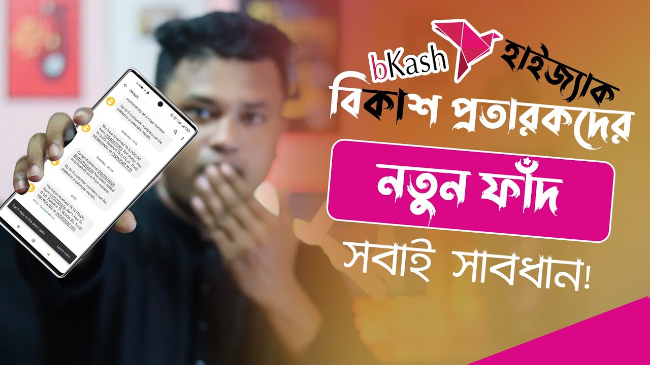 Beware! Be careful to avoid bKash fraud / new trap / bkash protarok