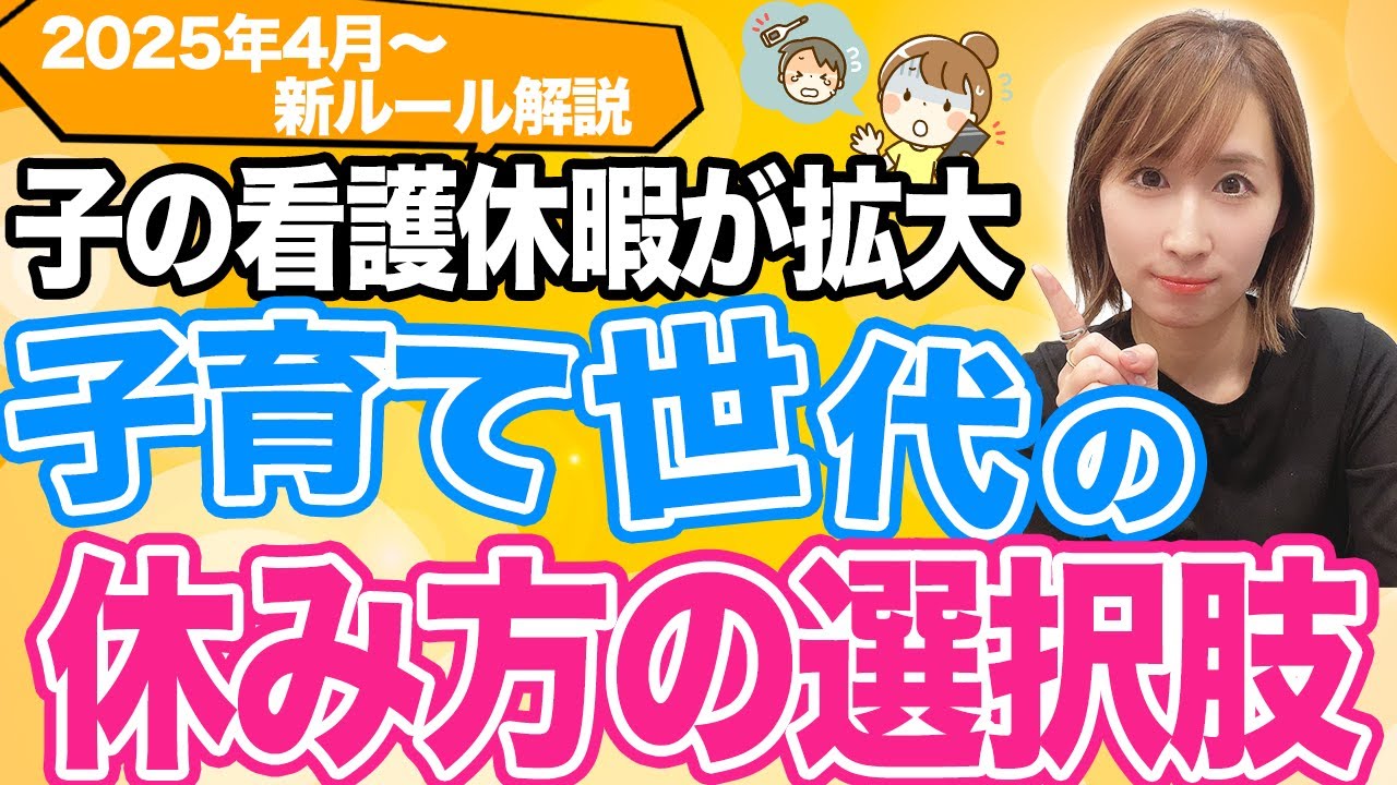 【2025年4月から変更】子育て世代＆会社必見　子の看護休暇が拡大します
