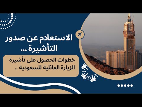 طريقة الاستعلام عن صدور تأشيرة الزيارة العائلية والاستقدام على موقع الخارجية السعودية بعد التحديث