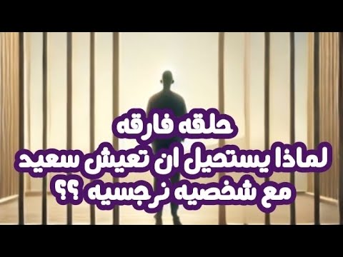 حلقه فارقه شرح متكامل لإستحاله شعورك بأي سعاده و لأي سبب مع شخصيه نرجسيه لا يفوتك