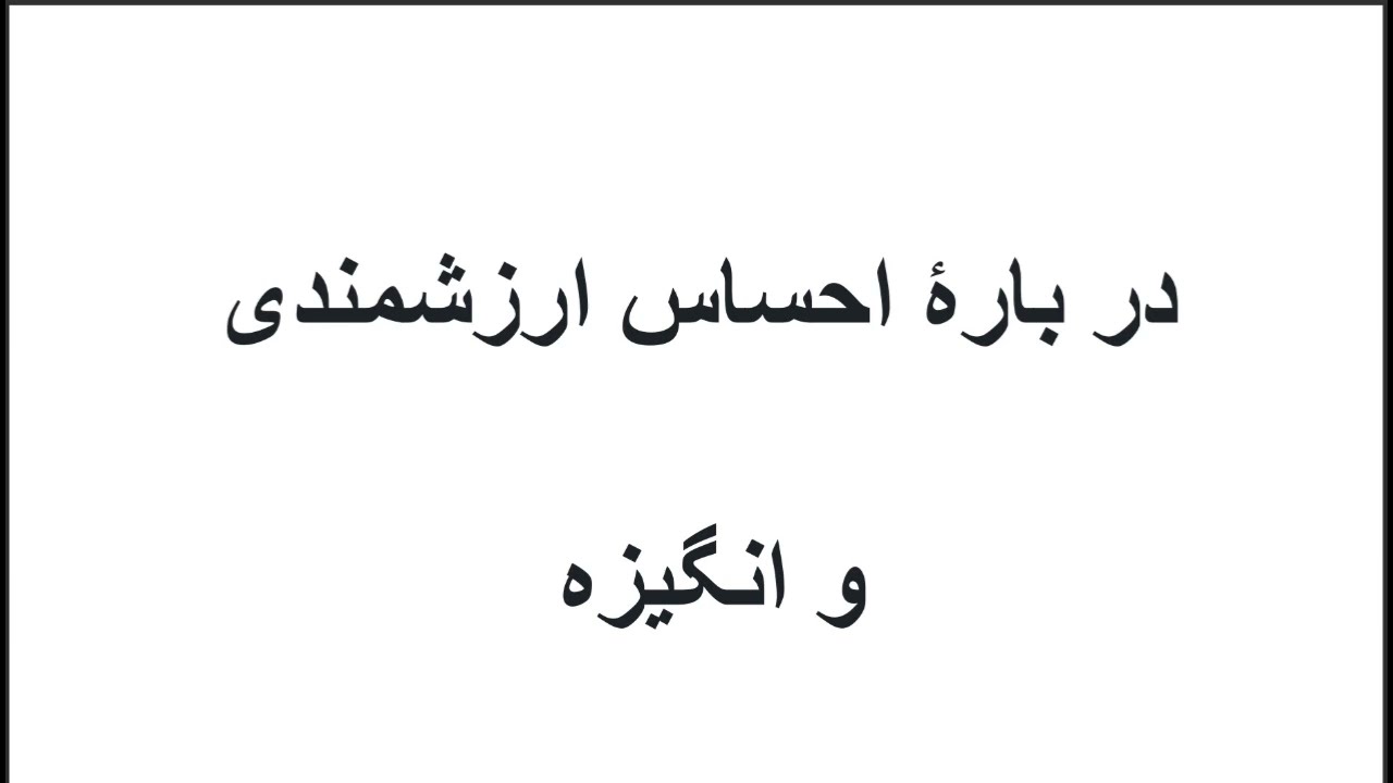 در بارۀ احساس ارزشمندی و انگیزه