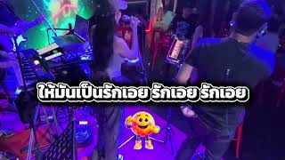 ยิ่งเหยายิ่งหรอย Cover Wilson ร้าน Uneedเกาะสมุย