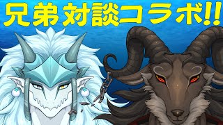 兄弟対談コラボ！！