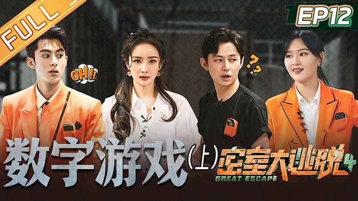 《密室大逃脱4》第12期：数字游戏 - 上  密逃团要开启淘汰制度！何炅杨幂大闯环形迷宫  王鹤棣被吓到原地起飞！Great Escape S4 EP12丨MangoTV - 天天要闻