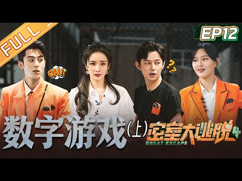 《密室大逃脱4》第12期：数字游戏 - 上 密逃团要开启淘汰制度！何炅杨幂大闯环形迷宫 王鹤棣被吓到原地起飞！Great Escape S4 EP12丨MangoTV