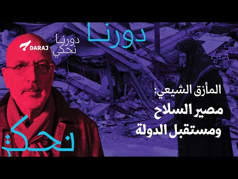 المأزق الشيعي مصير السلاح ومستقبل الدولة