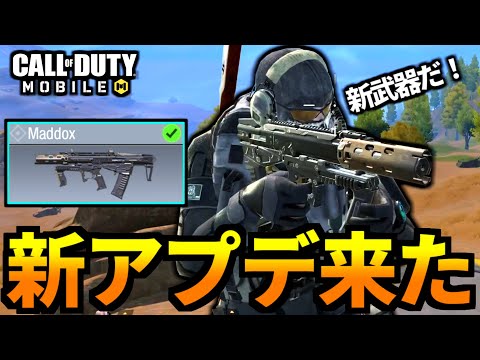 【CoD:MOBILE】アプデ来た！新武器「MADDOX」流石の神武器バトロワ【CoDモバイル】