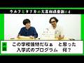 大喜利『この学校独特だなぁ、と思った入学式のプログラム、何？』【ウルフと田中の大喜利俱楽部#4】