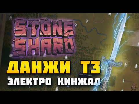 Видео: STONESHARD - ДАНЖИ ПОЛНЫЕ БОЛИ И СТРАДАНИЙ В Т3 БРИНА. Стоуншард за кинжальщика 0.8.2.10