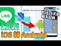 【LINE iOS 轉 Android】LINE聊天記錄 iOS 轉 Android 免費攻略，完整跨機轉移，突破14天限制！