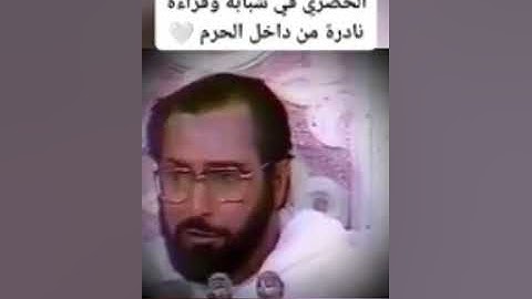 🌹 تلاوة نادرة للشيخ الحصري في شبابه من داخل الحرم رحمه الله ووالديّ والمسلمين رحمة واسعة