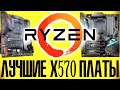 AMD X570 | КАКУЮ МАТЕРИНСКУЮ ПЛАТУ ЛУЧШЕ КУПИТЬ ДЛЯ AMD RYZEN | Как выбрать материнскую плату