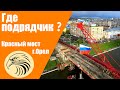 Стоп работы! Реконструкция остановлена! | Красный мост 3 месяца спустя