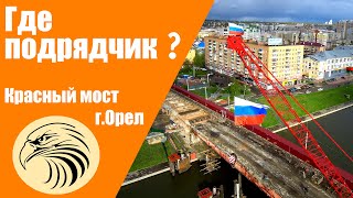 Стоп работы! Реконструкция остановлена! | Красный мост 3 месяца спустя