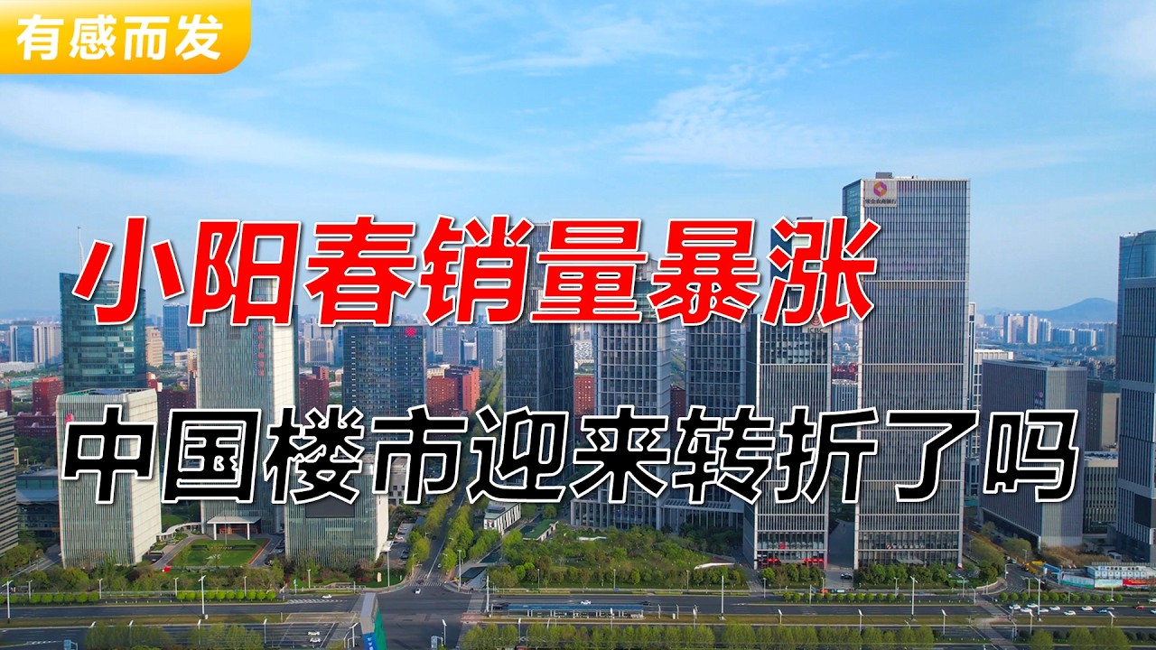 小阳春销量暴涨 中国楼市迎来转折了吗 | 头部房企化债取得突破 | 二手房交易量猛增 | 房价上涨 | 北京 | 上海 | 广州 | 深圳 ...