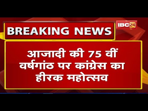 आजादी की 75वीं वर्षगांठ पर Congress का हीरक महोत्सव | आयोजन को लेकर कई कमेटियां गठित