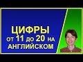 Счёт от 11 до 20 на английском языке. Цифры. Числа. Произношение.