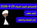 الانصرافي اليوم الاربعاء 29 4 2026
