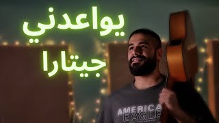 يواعدني - جيتارا - يوسف محمد Cover