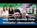 "สหรัฐ–อิหร่าน" เปิดฉากโจมตี น้ำมันพุ่ง | การตลาดเงินล้าน | 05-05-2026