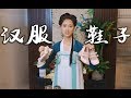 正漢服只能配布鞋？並不！漢服鞋子搭配分享 | What shoes can you wear with Hanfu ? | Shiyin