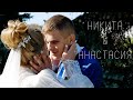 Свадебная видеосъемка Скопин. Никита &amp; Анастасия 23.09.2023