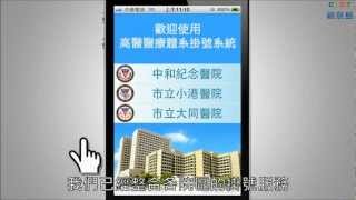 高醫行動掛號APP功能介紹 