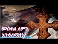 መስቀል መሳለም ለምን እንሳለማለን የመስቀሉ ኃይል ምንድን ነው በመስቀሉ እንዴት እንድናለን