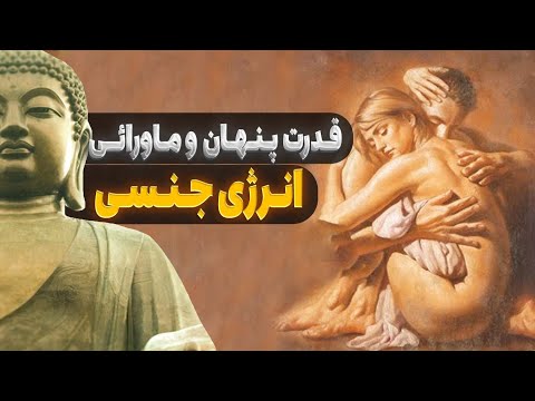 فرآیند آگاهانه حفظ بالا بردن و جهت دهی به انرژی جنسی