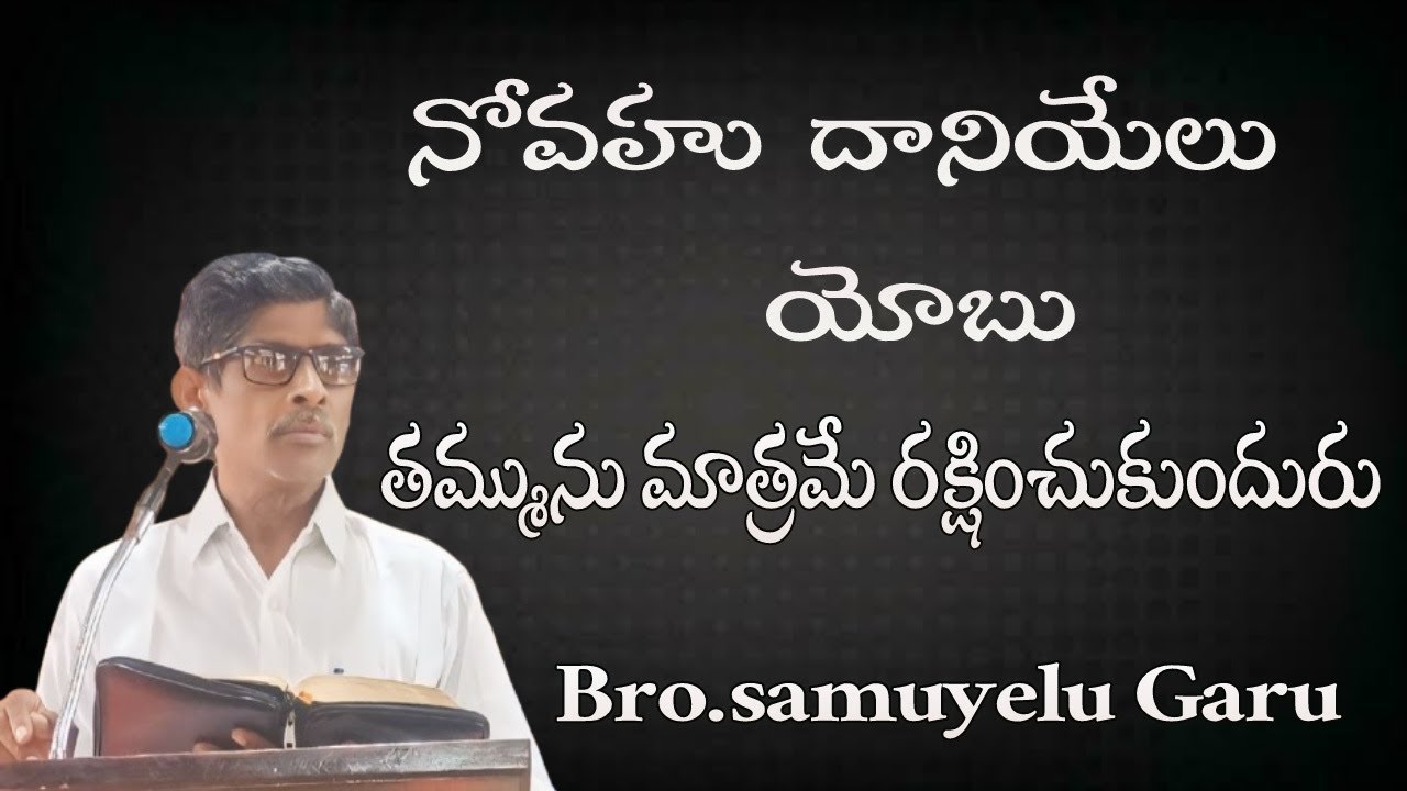 //నోవహు దానియేలు యోబు తమ్మును మాత్రమే రక్షించుకుందురు//పార్ట్ 1//బ్రదర్ సమూయేలు గారు//