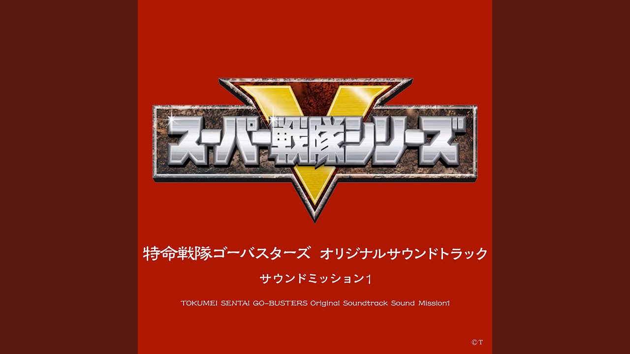 イッツタイム フォー バスター！