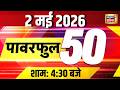 Top 50 News: Bengal Polls Update | Disaster Alert | Mamata Banerjee | Breaking News | Hindi News