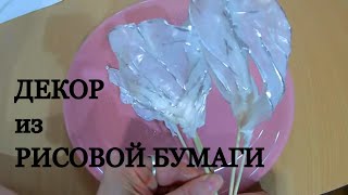 ОРИГИНАЛЬНЫЙ ДЕКОР из РИСОВОЙ бумаги  /Декор для ТОРТА / Всё ЛЕГКО и ПРОСТО/ Olya konditer